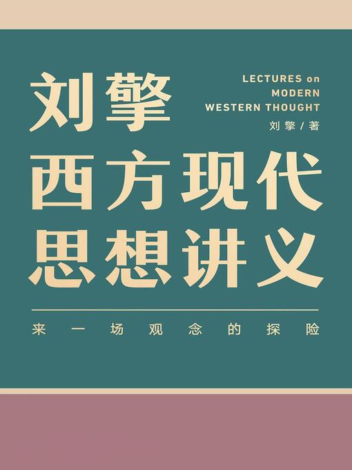 Title details for 刘擎西方现代思想讲义 by 刘擎 - Available